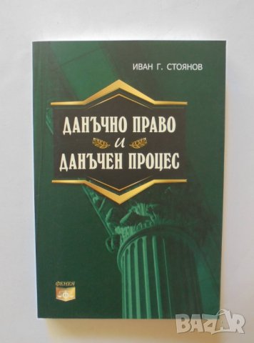 Книга Данъчно право и данъчен процес - Иван Г. Стоянов 2012 г., снимка 1 - Специализирана литература - 34130500