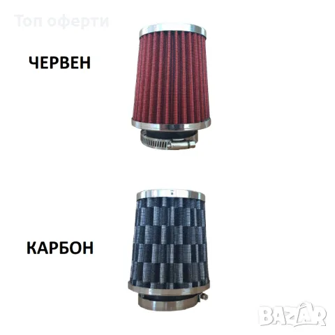Спортен филтър - 1404 карбон или червен