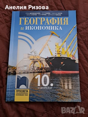 Учебник по география за 10 клас