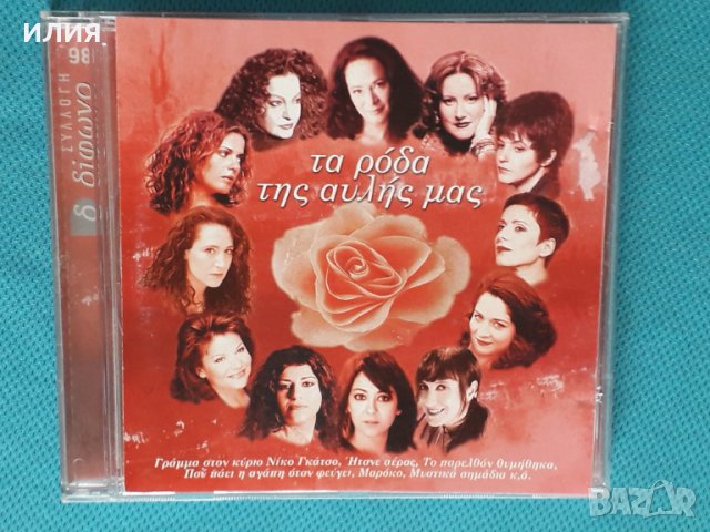 Various – 2003 - Τα Ρόδα Της Αυλής Μας(Éntekhno), снимка 1 - CD дискове - 44617150
