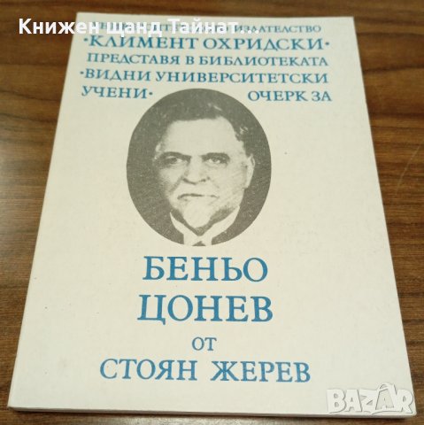 Книги Биографии: Стоян Жерев - Беньо Цонев, снимка 1 - Художествена литература - 37640715