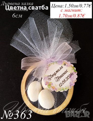 Сватбени подаръчета с бонбони, сватбени подаръци за гости, подаръци за сватба , снимка 5 - Декорация - 25589019