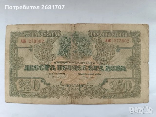 банкнота 250лв 1945