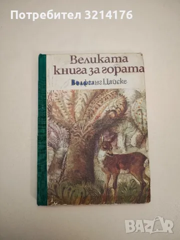Великата книга за гората - Волфганг Цайске 