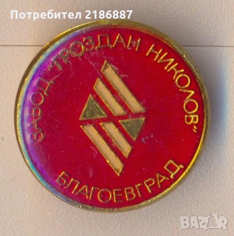 Значка от соца завод "Гроздан Николов" Благоевград, снимка 1
