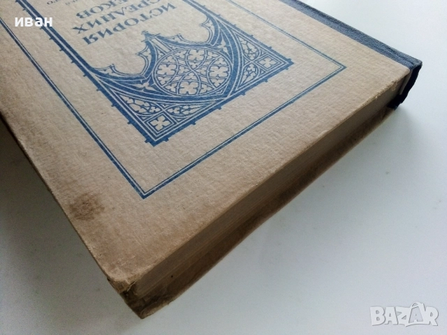 История средних веков - учебник для 6-7 классов средней школы - 1947г., снимка 13 - Антикварни и старинни предмети - 52929993