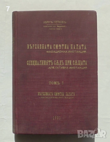 Стара книга Върховната сметна палата - касационна инстанция... Томъ 1 Иван Петков 1931 г.