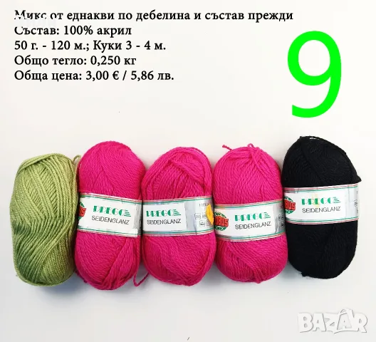 Евтини прежди в малки количества - нови и остатъци , снимка 7 - Други - 52029847