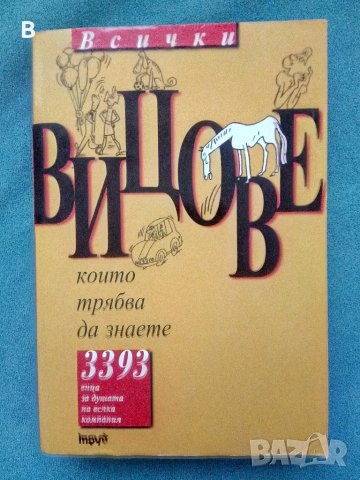 Всички вицове, които трябва да знаете
3393 вица