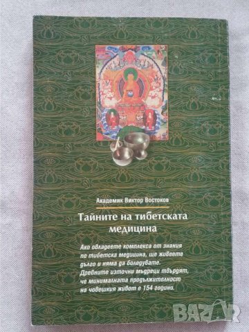 Тайните на тибетската медицина  Автор:  Академик Виктор Востоков, снимка 2 - Специализирана литература - 31069908