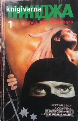 Нинджа. Част 1 Ерик Лустбадер