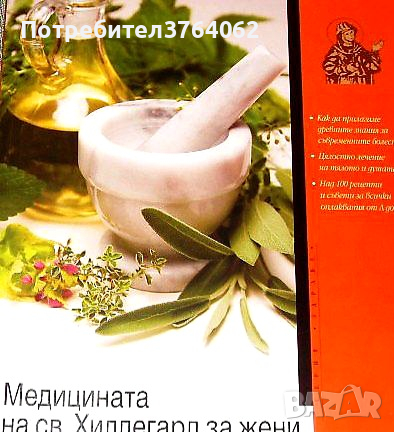 Медицината на св. Хилдегард за жени. д-р Клаус Шулте - Юбинг, снимка 2 - Други - 44732311