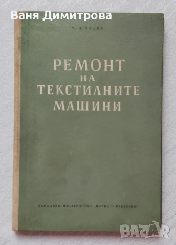 Ремонт на текстилните машини . Технология и организация