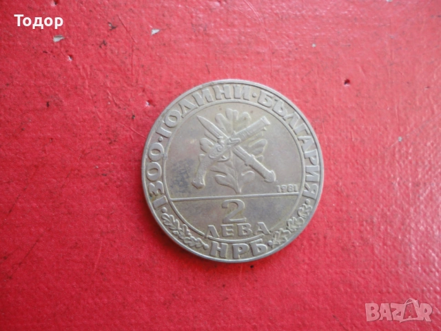 2 лева 1981 Хайдутин , снимка 3 - Нумизматика и бонистика - 54098647