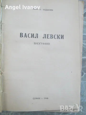 Биография на Васил Левски - 1945 година, снимка 4 - Българска литература - 47569687
