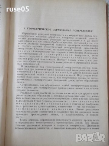 Книга"Кинемат.связи в металлореж.станках-А.Федотенок"-300стр, снимка 4 - Специализирана литература - 37971193