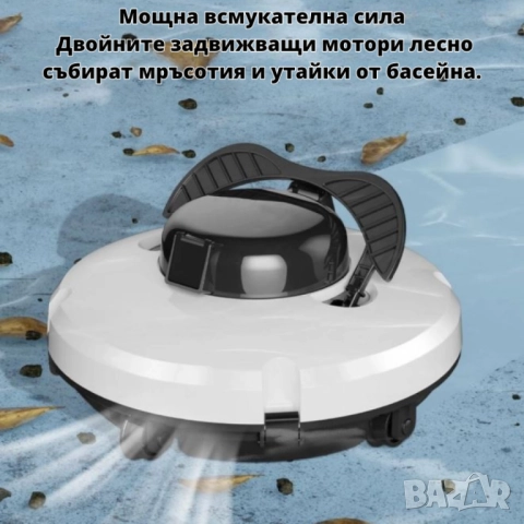 Робот за почистване на басейн PZO-18 – безжичен, мощен и ефективен помощник за кристално чиста вода, снимка 4 - Друга електроника - 51947361