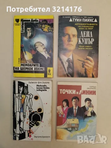 Точки и линии - Сейтьо Мацумото (Отлично състояние)