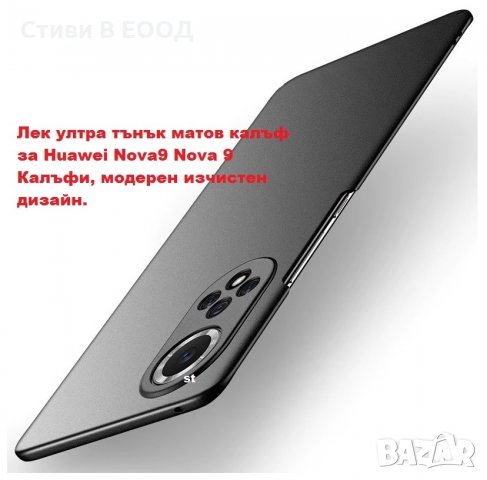 Huawei Nova 9  калъф твърд 2 цвята - Ново., снимка 11 - Калъфи, кейсове - 35375284