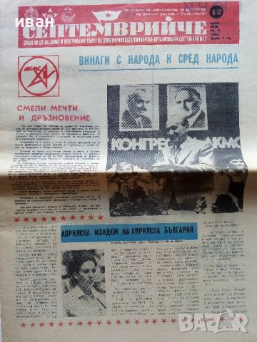 Вестник "Септемврийче" - 1982г. брой 29 и 42, снимка 2 - Други ценни предмети - 42570288