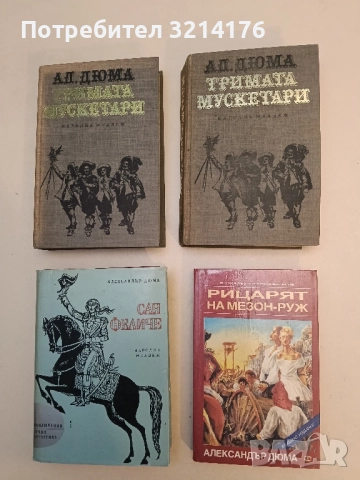 Рицарят на Мезон-Руж - Александър Дюма