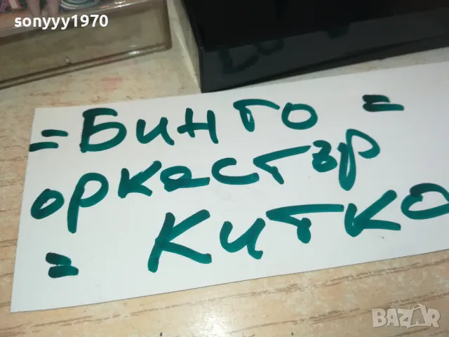 БИНГО-ОРКЕСТЪР КИТКА СЛИВЕН-COPY TAPE 0601251523, снимка 5 - Аудио касети - 48572053