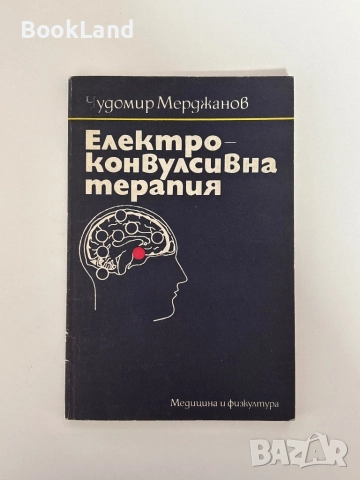 Електроконвулсивна терапия| Чудомир Мерджанов 