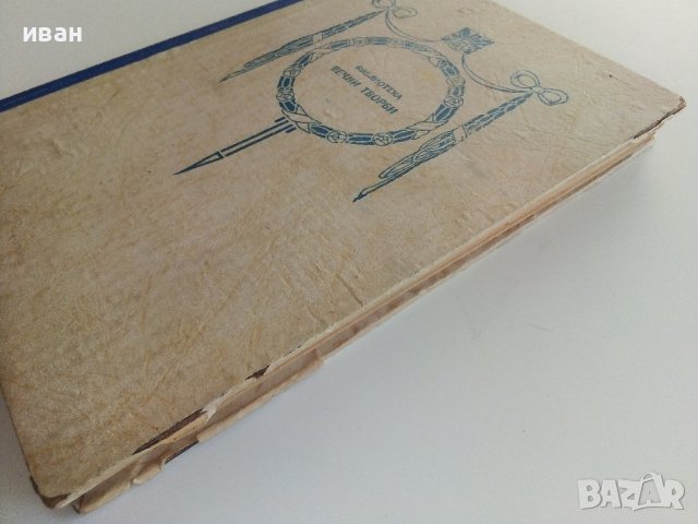 Пътят на Анна Болтън - Луис Бромфилд - 1947г., снимка 7 - Антикварни и старинни предмети - 37714651