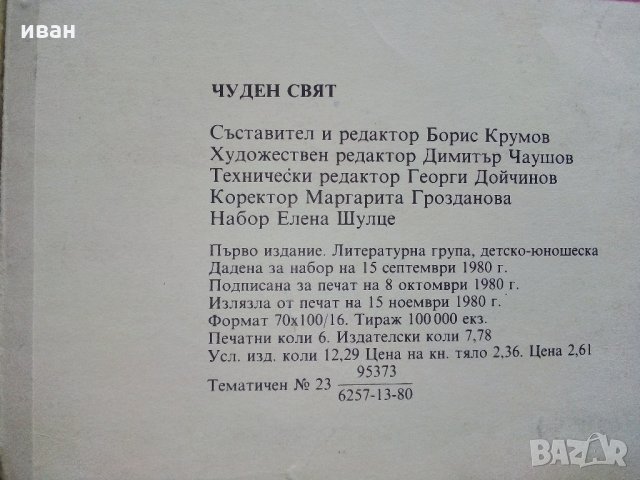 Български комикс "Чуден свят" 1980 г. - брой 1, снимка 7 - Колекции - 35298551