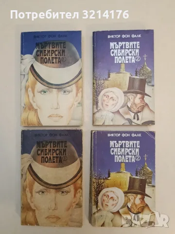 Мъртвите сибирски полета. Книга 1-2 - Виктор фон Фалк (долни)