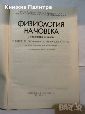 Физиология на човека-1984, снимка 2 - Специализирана литература - 31181164