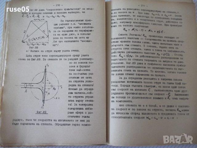 Книга "Хидро и аеродинамика-част първа - М.Попов" - 312 стр., снимка 8 - Учебници, учебни тетрадки - 39943893