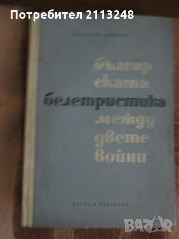 Розалия Ликова - Българската белетристика между двете войни 1918-1944, снимка 1 - Специализирана литература - 29640967