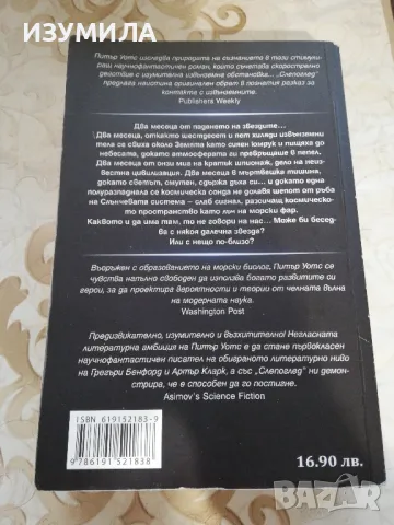 Слепоглед / Отвъд разлома  - Питър Уотс, снимка 5 - Художествена литература - 48460726