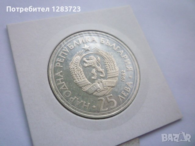 монета 25 лева 1982 година, снимка 5 - Нумизматика и бонистика - 42872147