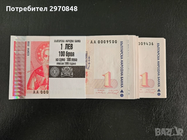 Банкнота от 1 лев 1999 България с нисък номер