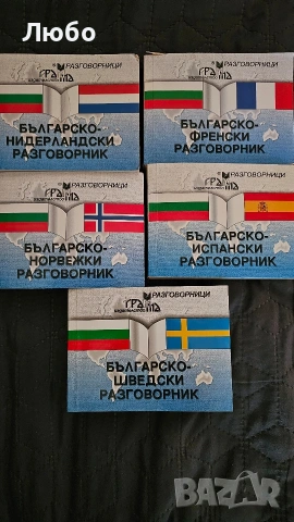 Речници на 5 езика.При интерес мога да ги изпратя по куриер по 5 евро на Брой..
