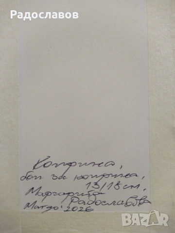 ''Конче'' 3 /картина, оригинал /, снимка 3 - Картини - 53076543