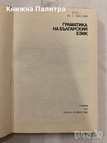 Граматика на българския език Юрий Маслов, снимка 2 - Художествена литература - 31236049