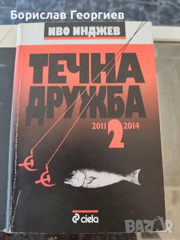Течна дружба част 1 и 2 Иво Инджев, снимка 3 - Художествена литература - 54157221