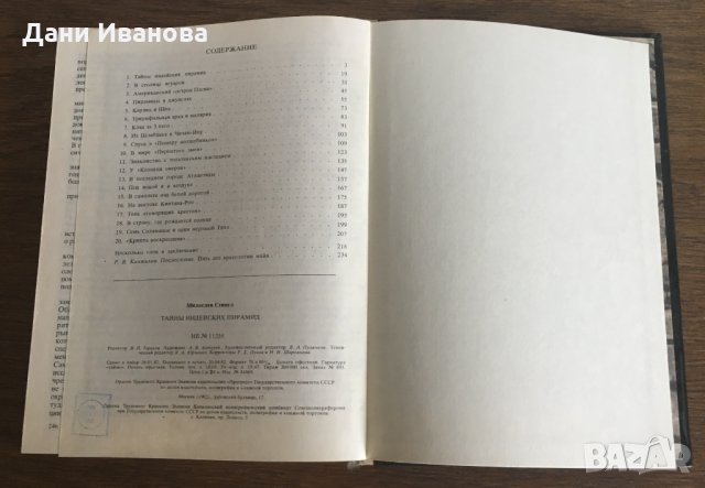 Тайны индейских пирамид - М. Стингл - на руски език, снимка 4 - Енциклопедии, справочници - 31133153
