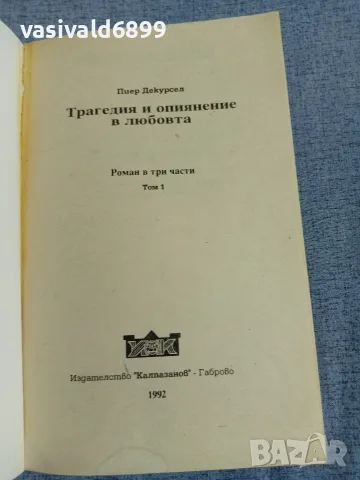 Пиер Декурсел - Трагедия и опиянение в любовта 1, снимка 4 - Художествена литература - 56086960