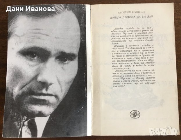 Дойдох свобода да ви дам - Василий Шукшин, снимка 2 - Художествена литература - 31237020
