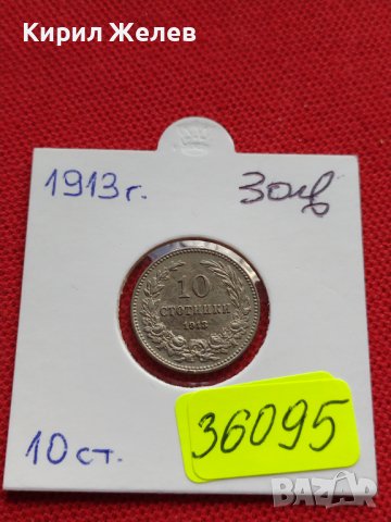 МОНЕТА 10 стотинки 1913г. ЦАРСТВО БЪЛГАРИЯ УНИКАТ ПЕРФЕКТНО СЪСТОЯНИЕ ЗА КОЛЕКЦИЯ 36095, снимка 12 - Нумизматика и бонистика - 39370865