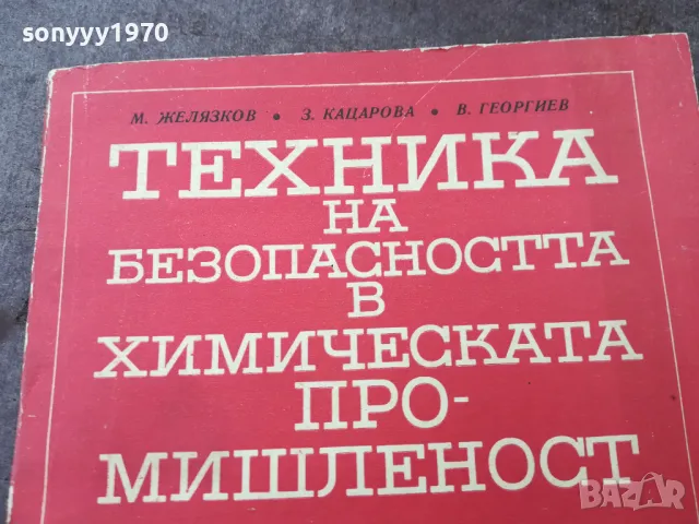 ХИМИЧЕСКАТА ПРОМИШЛЕНОСТ 1501251054, снимка 2 - Специализирана литература - 48686890