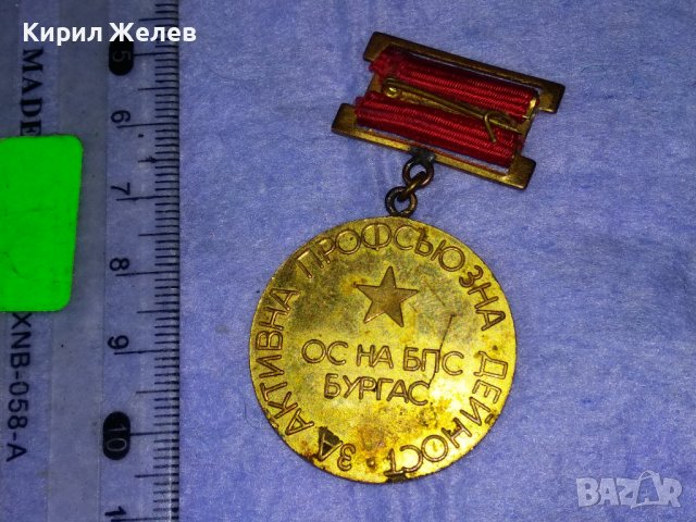 ОС на БПС БУРГАС За АКТИВНА ПРОФСЪЮЗНА ДЕЙНОСТ Стар СОЦ МЕДАЛ 37681, снимка 2 - Антикварни и старинни предмети - 40684787