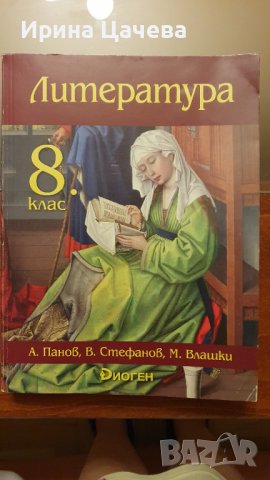 Учебник по литература за 8 клас