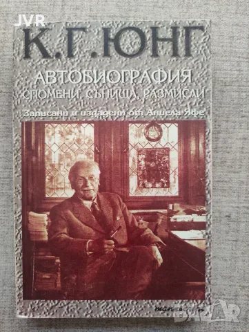 Автобиография: Спомени, сънища, размисли  /  Карл Густав Юнг 
