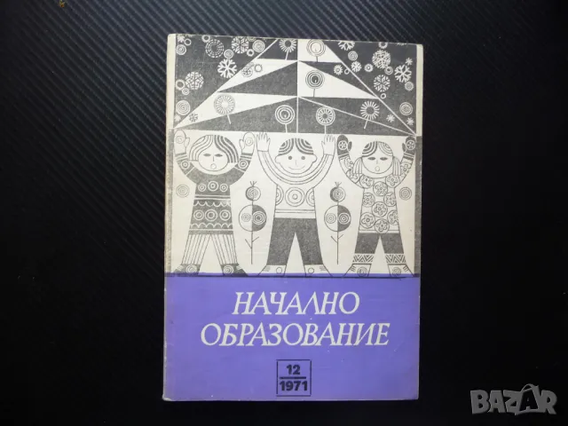 Начално образование 12/71 Психология на проблемното обучение Часовете по турски език