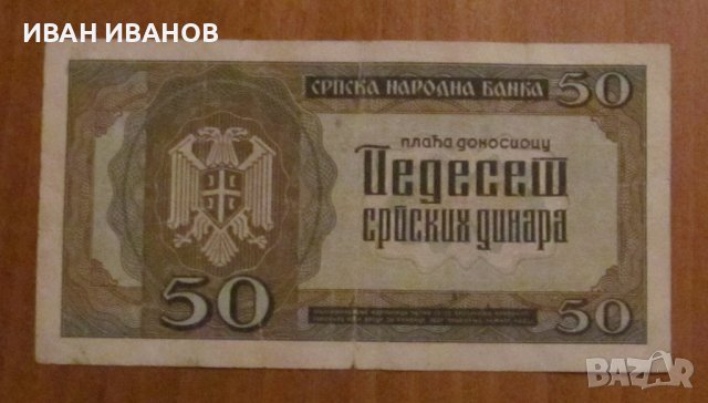 50 динара 1942 година, СЪРБИЯ - Германска окупация, снимка 2 - Нумизматика и бонистика - 42910058